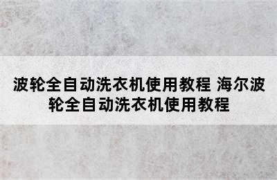 波轮全自动洗衣机使用教程 海尔波轮全自动洗衣机使用教程